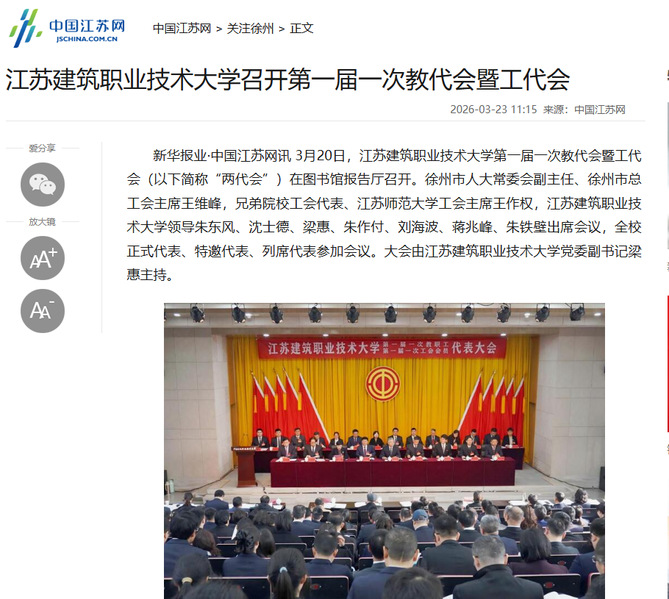 【中国江苏网】江苏db真人技术大学召开第一届一次教代会暨工代会