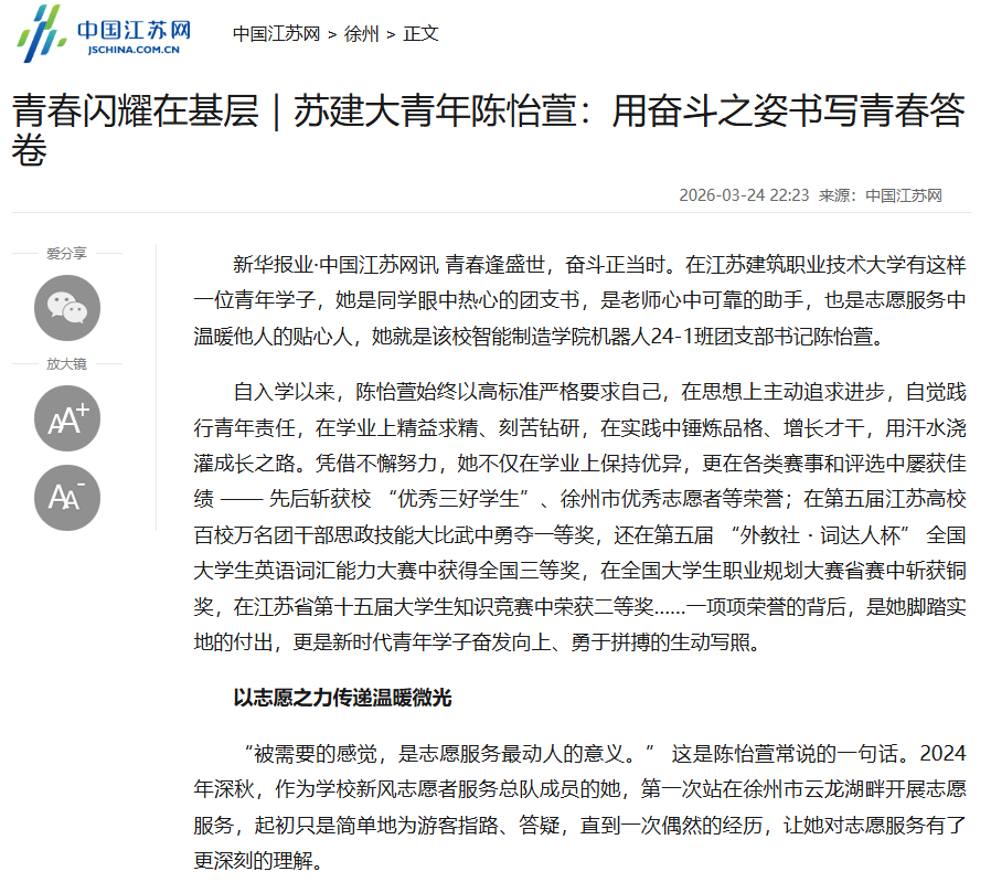 【中国江苏网】青春闪耀在基层｜苏建大青年陈怡萱：用奋斗之姿书写青春答卷